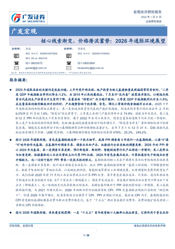 2026年通胀环境展望：核心线索渐变，价格潜流蓄势