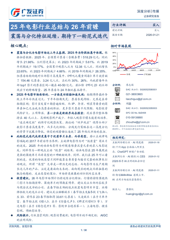 25年电影行业总结与26年前瞻：震荡与分化特征延续，期待下一轮范式迭代