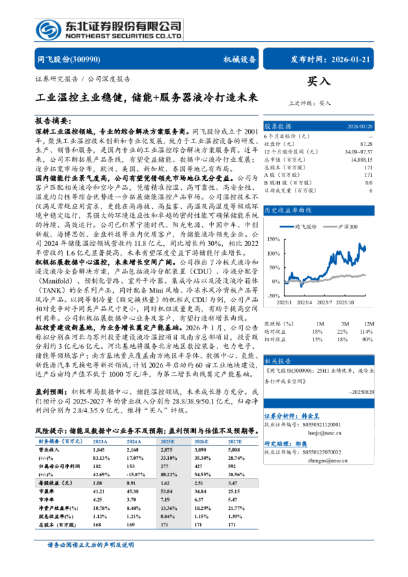 工业温控主业稳健，储能+服务器液冷打造未来