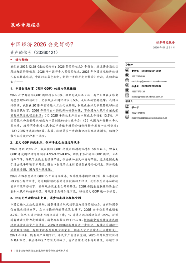 资产的信号：中国经济2026会更好吗？