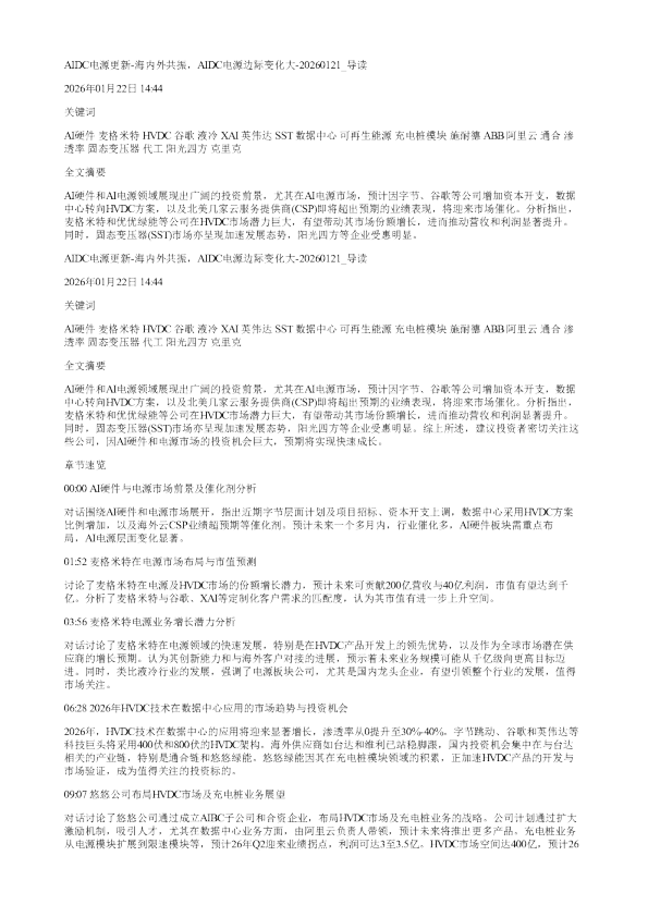 AIDC电源更新海内外共振AIDC电源边际变化大20260121