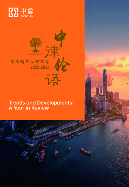 2025-2026中伦律语