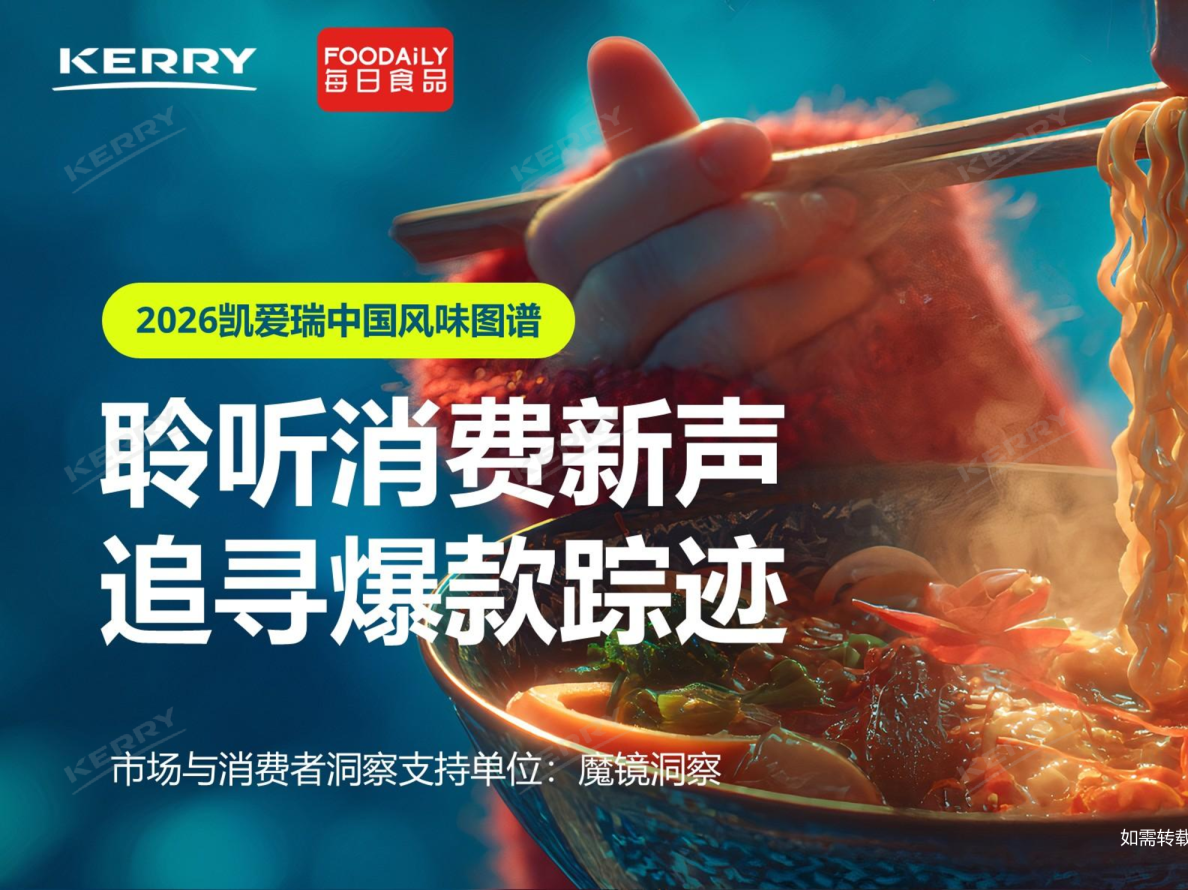 凯爱瑞中国风味图谱