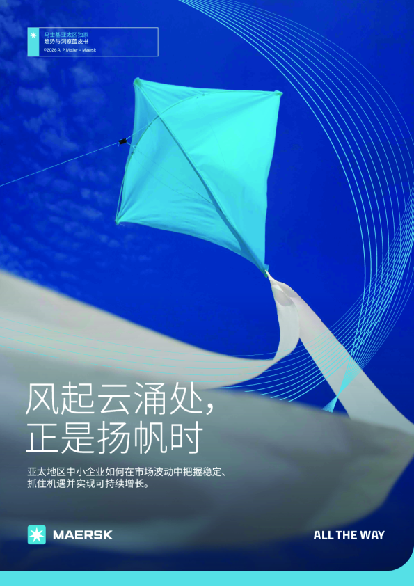 风起云涌处，正是扬帆时：亚太地区中小企业如何在市场波动中把握稳定、抓住机遇并实现可持续增长