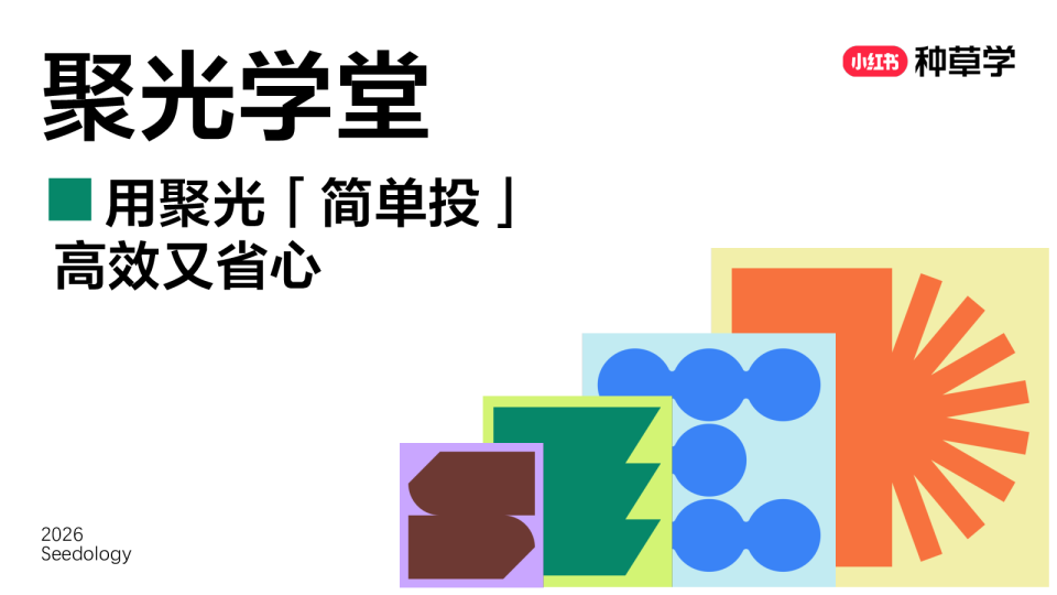 小红书种草学用聚光简单投高效又省心【小红书营销】【种草】