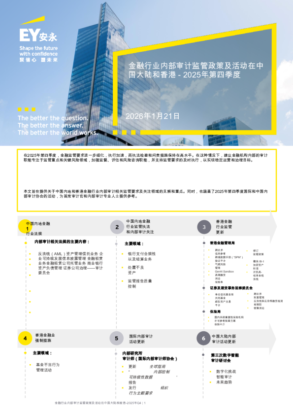 2025年第四季度：金融行业内审计监管政策及活动在中国大陆和香港
