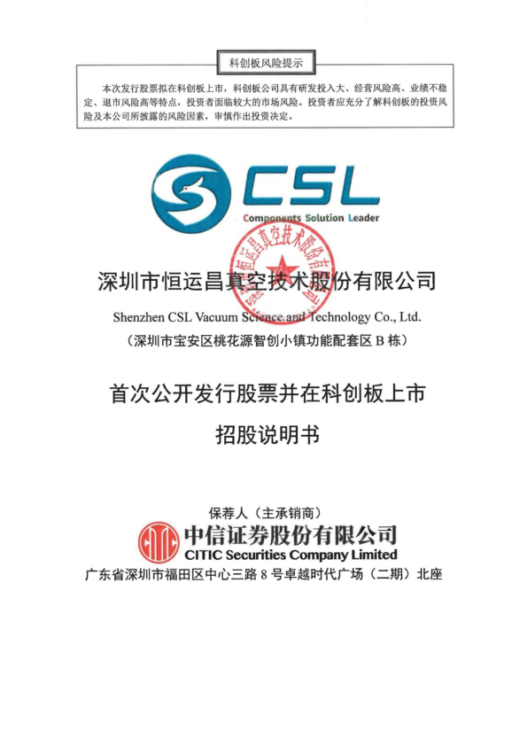 恒运昌：恒运昌首次公开发行股票并在科创板上市招股说明书