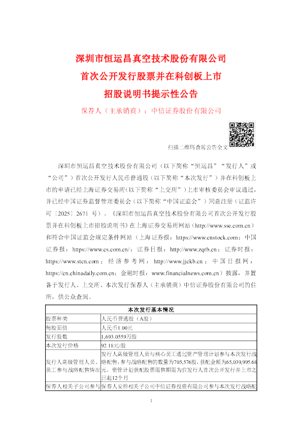 恒运昌：恒运昌首次公开发行股票并在科创板上市招股说明书提示性公告