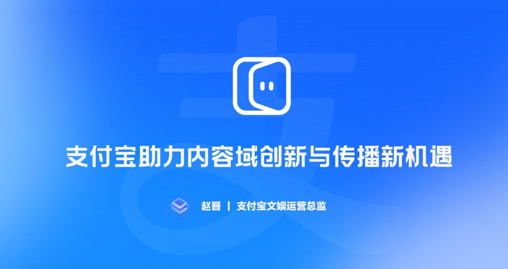支付宝助力内容域创新与传播新机遇