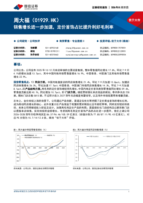 销售增长进一步加速，定价首饰占比提升利好毛利率