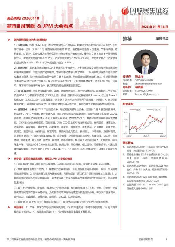 医药周报：基药目录前瞻、JPM大会看点
