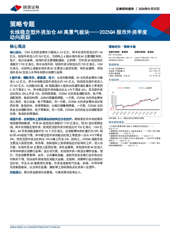 2025Q4股市外资季度向跟踪：长线稳定型外资加仓 AH 高景气板块