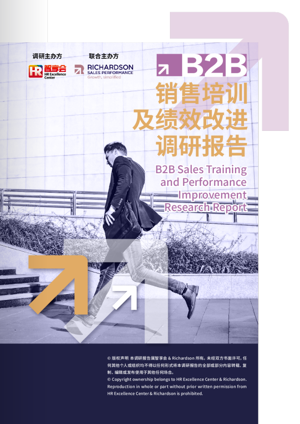 B2B销售培训与绩效改进调研报告