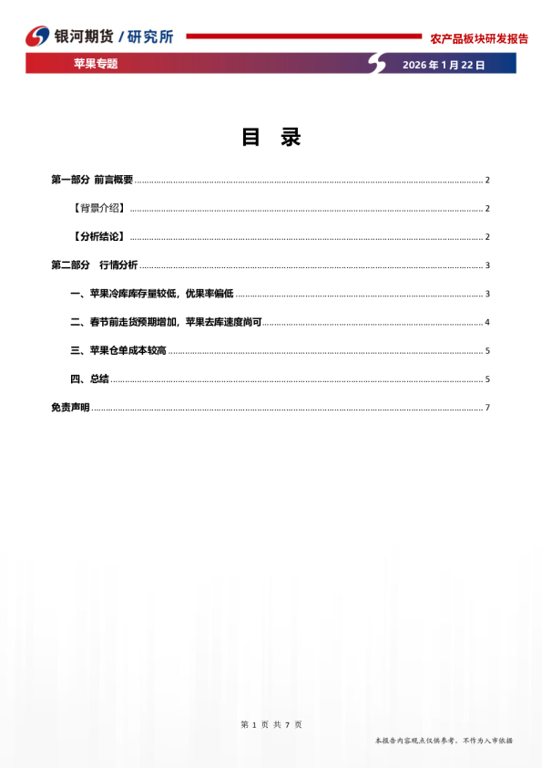 苹果专题：去库速度尚可，苹果走势预期偏强