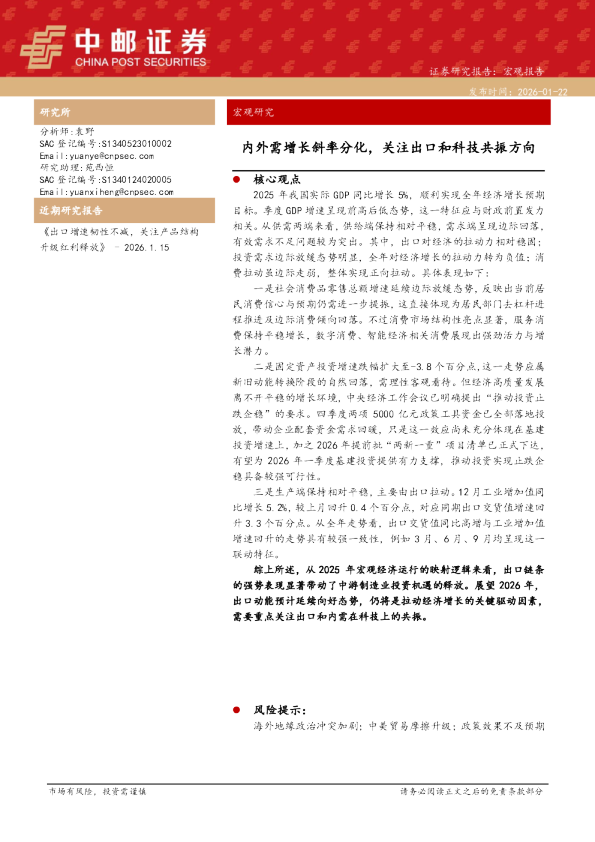 内外需增长斜率分化，关注出口和科技共振方向