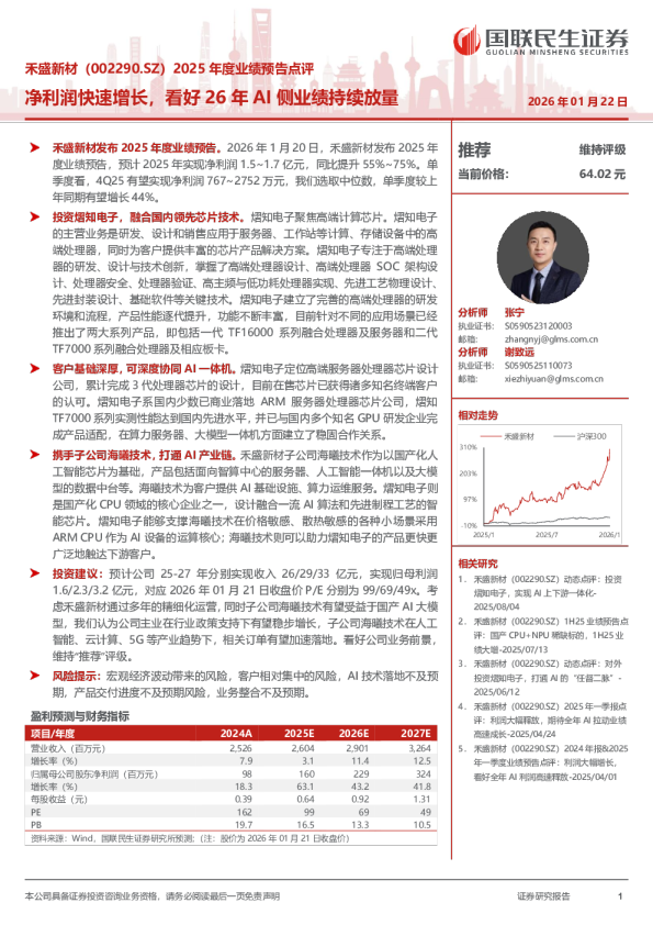 2025年度业绩预告点评：净利润快速增长，看好26年AI侧业绩持续放量