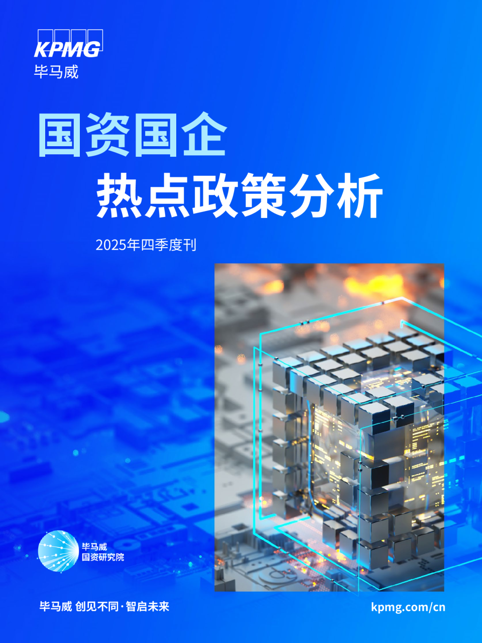 国资国企热点政策分析（2025年四季度刊）