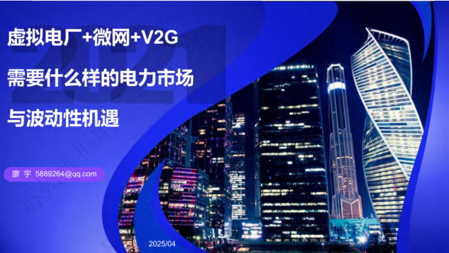 虚拟电厂+微网+V2G需要什么样的电力市场与波动性机遇