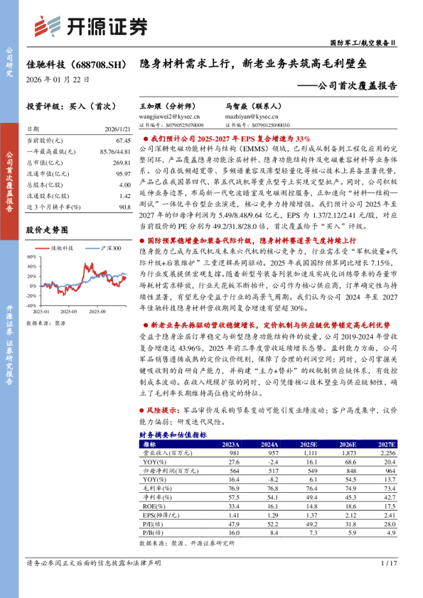 公司首次覆盖报告：隐身材料需求上行，新老业务共筑高毛利壁垒