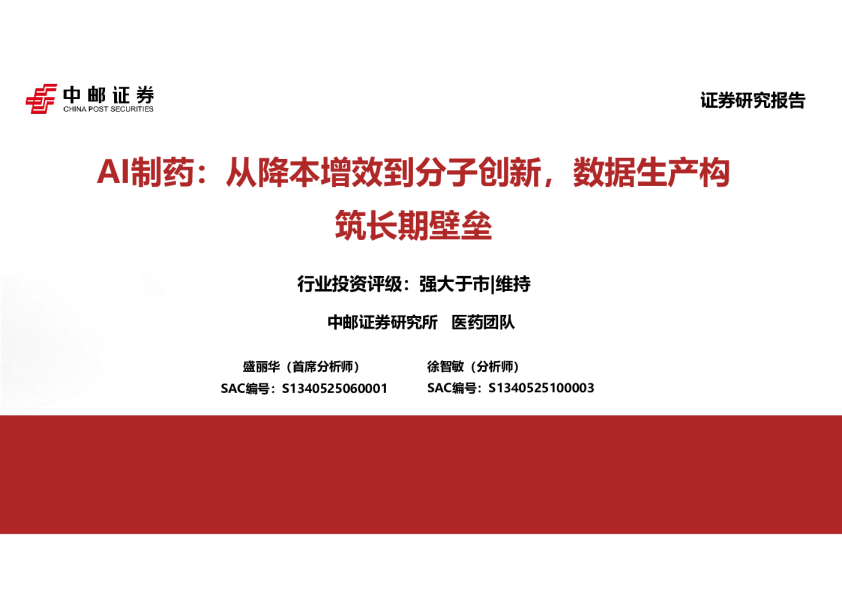 AI制药：从降本增效到分子创新，数据生产构筑长期壁垒