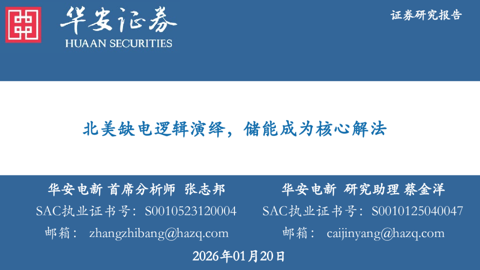 北美缺电逻辑演绎，储能成为核心解法