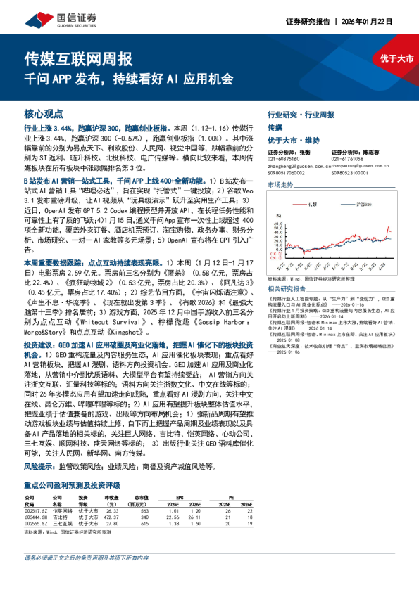传媒互联网周报：千问APP发布，持续看好AI应用机会