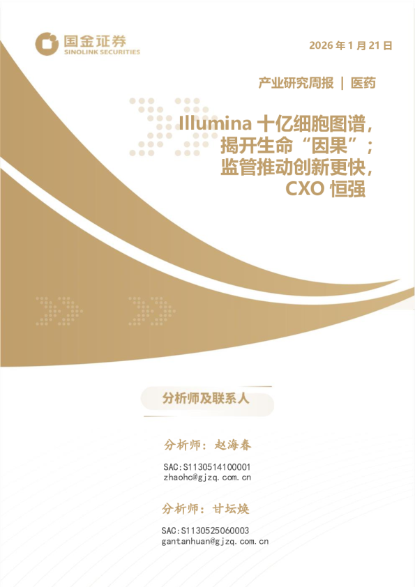 Illumina 十亿细胞图谱，揭开生命“因果”；监管推动创新更快， CXO 恒强