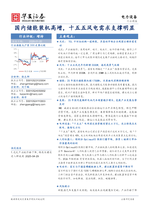 国内储能装机高增，十五五风电需求支撑明显