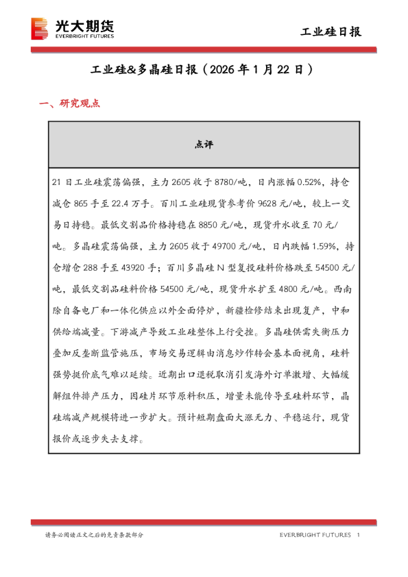 工业硅&多晶硅日报
