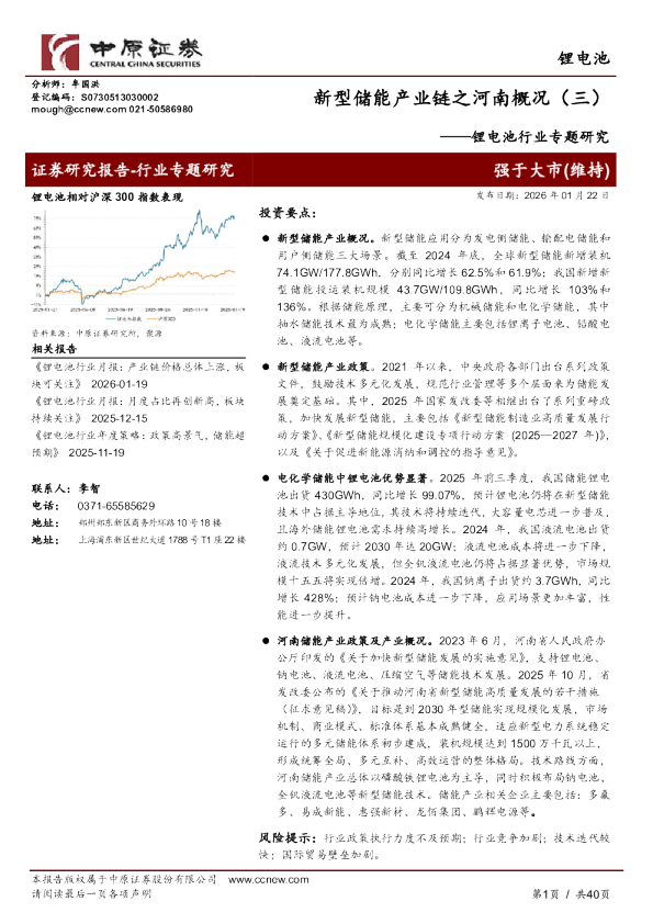 锂电池行业专题研究：新型储能产业链之河南概况（三）