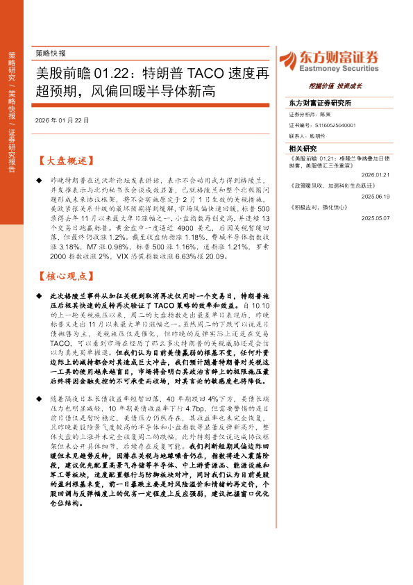 美股前瞻01.22：特朗普TACO速度再超预期，风偏回暖半导体新高