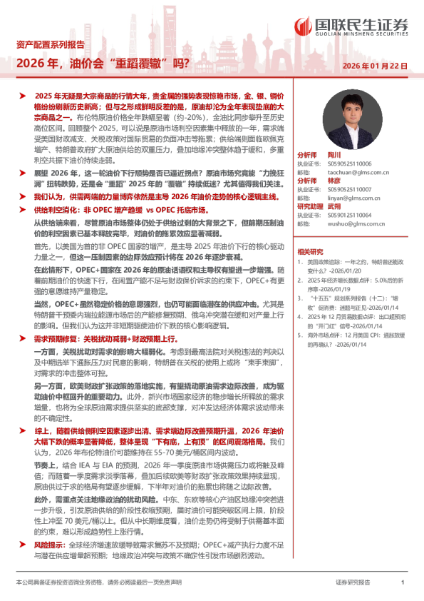 资产配置系列报告：2026年，油价会“重蹈覆辙”吗？