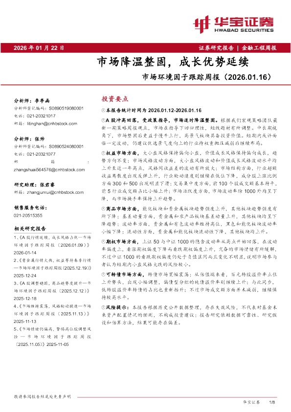 市场环境因子跟踪周报（2026.01.16）：市场降温整固，成长优势延续