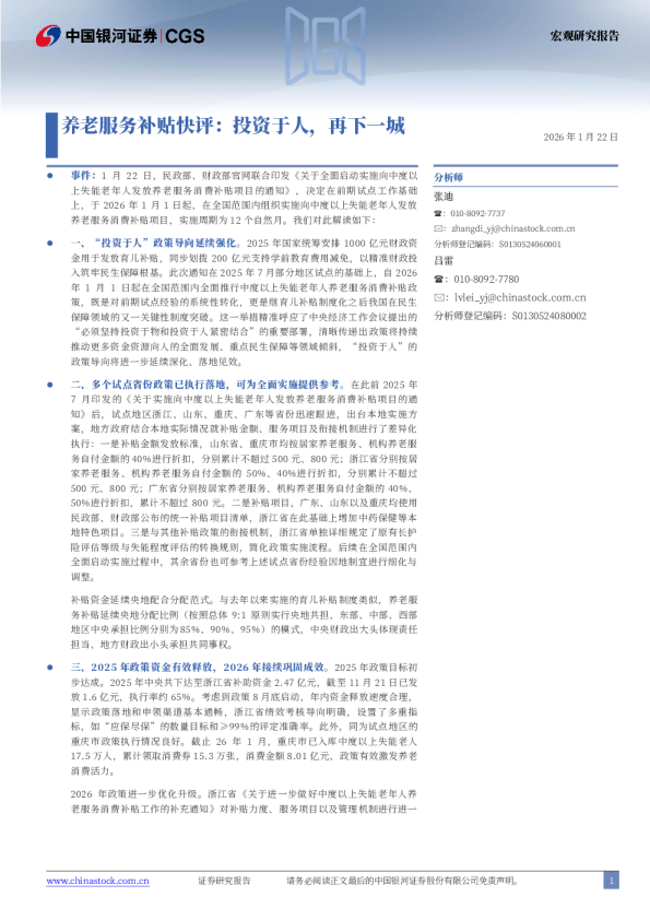 养老服务补贴快评：投资于人，再下一城