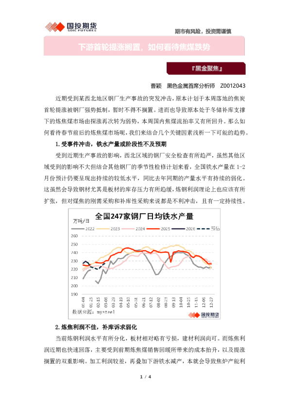 黑金聚焦：下游首轮提涨搁置，如何看待焦煤跌势