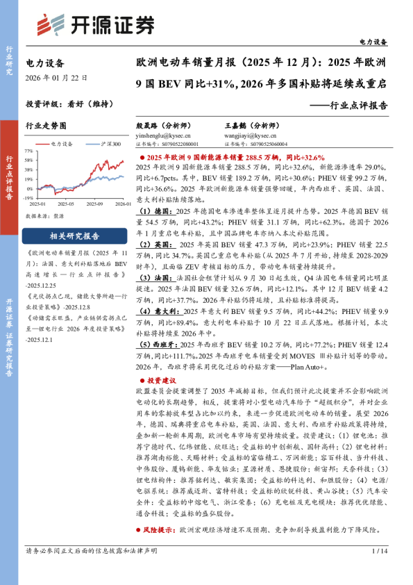 电力设备行业点评报告：欧洲电动车销量月报（2025年12月）：2025年欧洲9国BEV同比+31%，2026年多国补贴将延续或重启