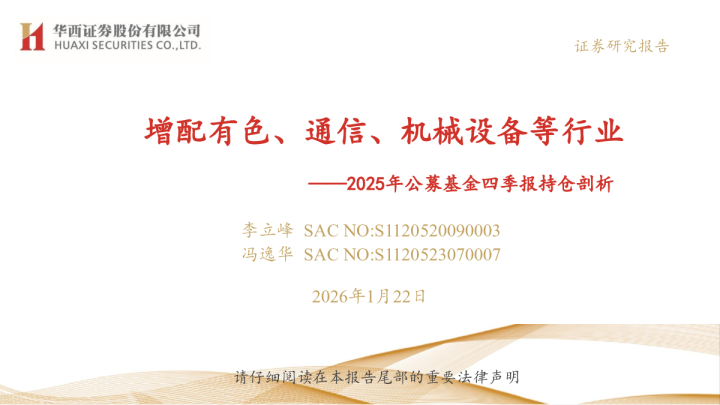 2025年公募基金四季报持仓剖析：增配有色、通信、机械设备等行业