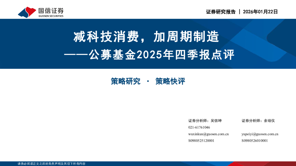 公募基金2025年四季报点评：减科技消费，加周期制造