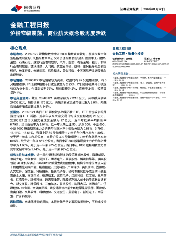 金融工程日报：股指窄幅震荡，商业航天概念股再度活跃