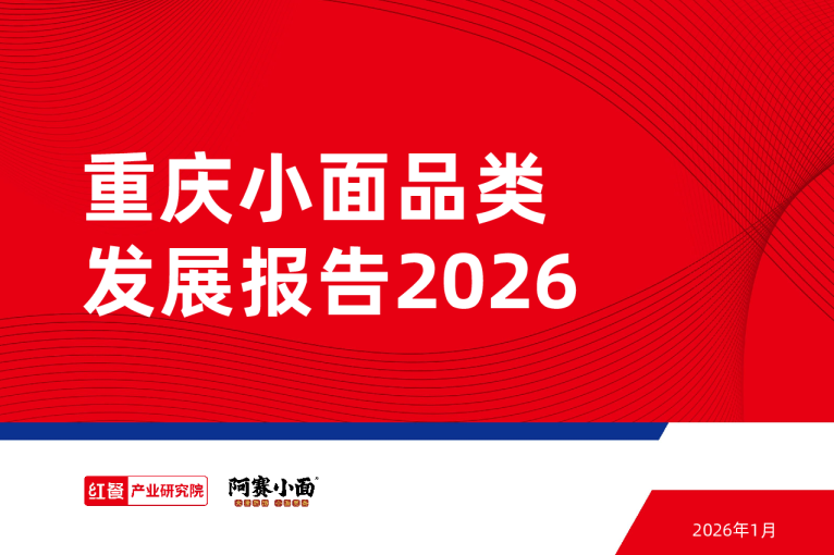 重庆小面品类发展报告2026