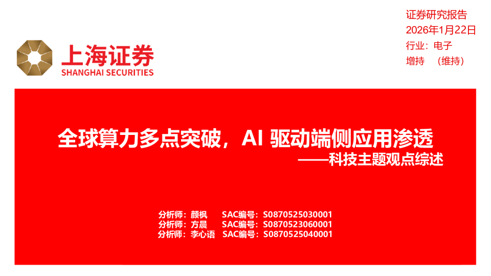 科技主题观点综述：全球算力多点突破，AI驱动端侧应用渗透