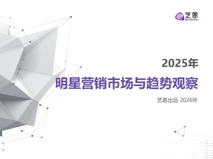 2025明星营销市场与趋势观察