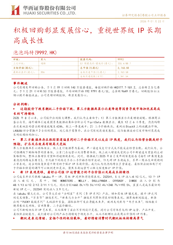 积极回购彰显发展信心，重视世界级IP长期高成长性