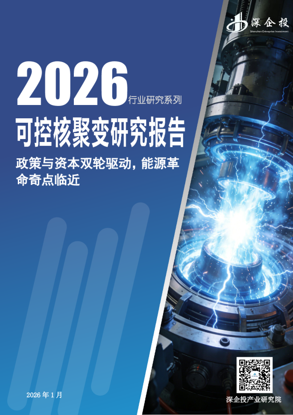 2026可控核聚变研究报告
