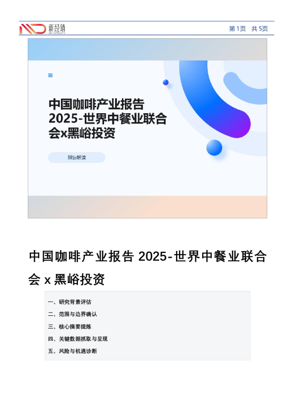 中国咖啡产业报告2025-世界中餐业联合会x黑峪投资