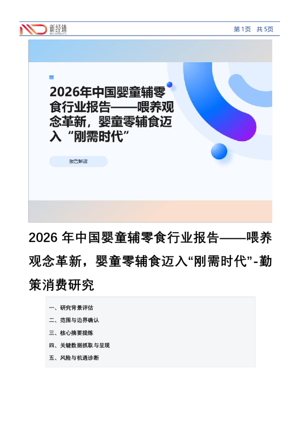 2026年中国婴童辅零食行业报告——喂养观念革新，婴童零辅食迈入“刚需时代”-勤策消费研究