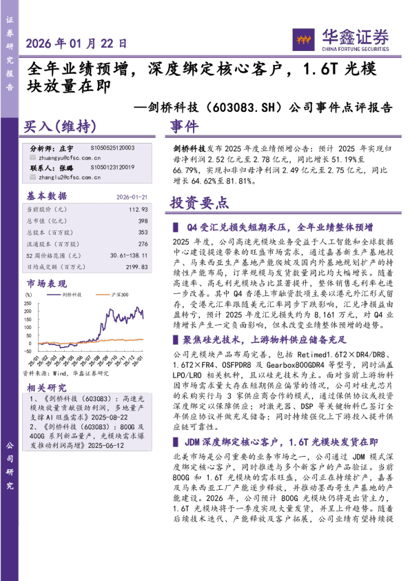 全年业绩预增，深度绑定核心客户，1.6T光模块放量在即
