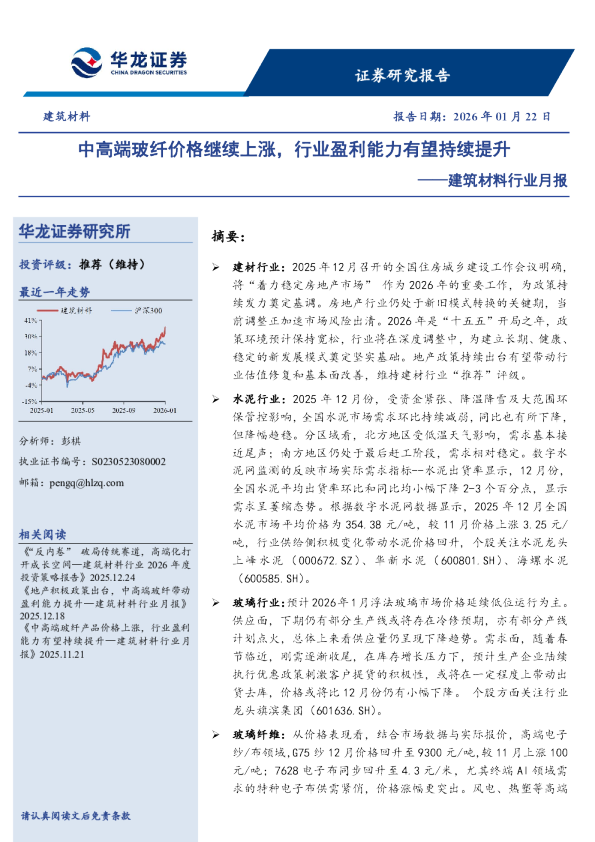 建筑材料行业月报：中高端玻纤价格继续上涨，行业盈利能力有望持续提升