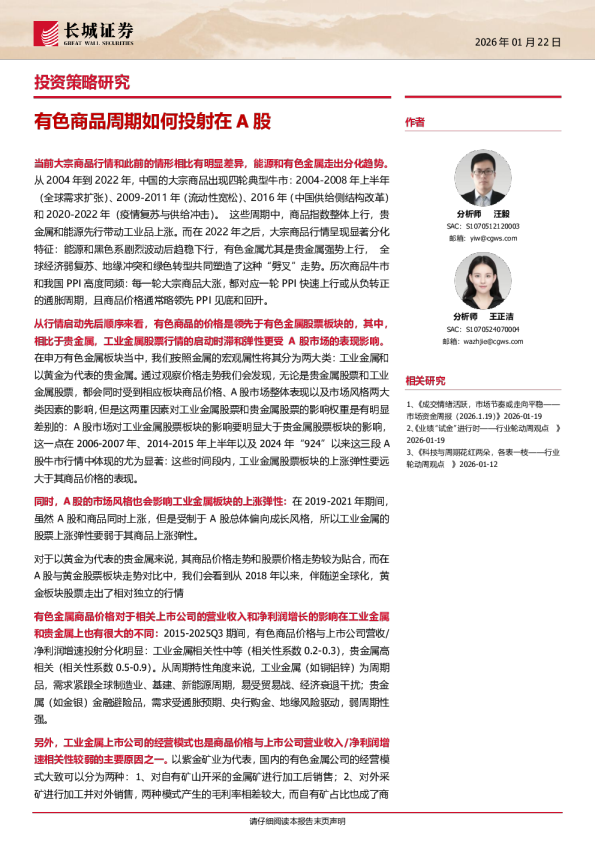 投资策略研究：有色商品周期如何投射在A股