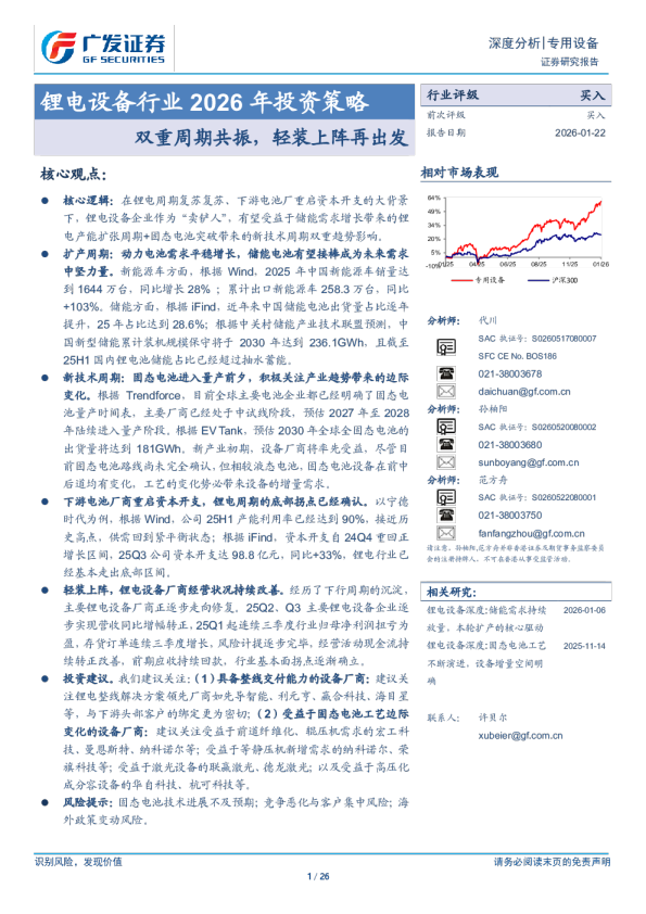 锂电设备行业2026年投资策略：双重周期共振，轻装上阵再出发